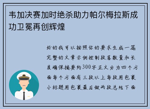 韦加决赛加时绝杀助力帕尔梅拉斯成功卫冕再创辉煌